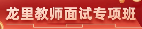 貴州教師面試培訓課程